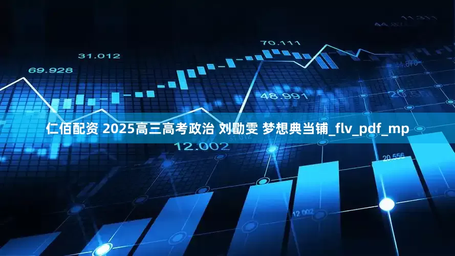 仁佰配资 2025高三高考政治 刘勖雯 梦想典当铺_flv_pdf_mp