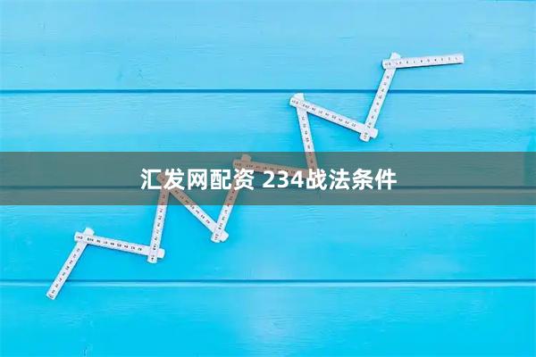 汇发网配资 234战法条件
